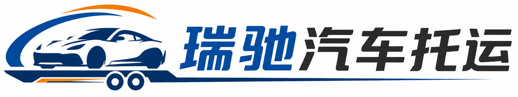 晋源区瑞驰｜汽车托运_轿车托运_私家车异地运车_新能源车辆托运